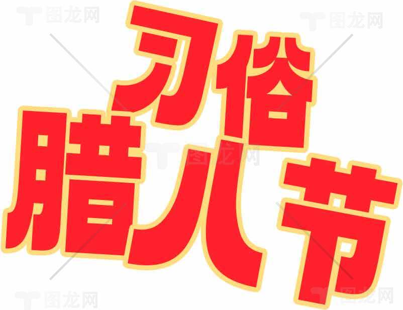 腊八节习俗与传统文化解读素材