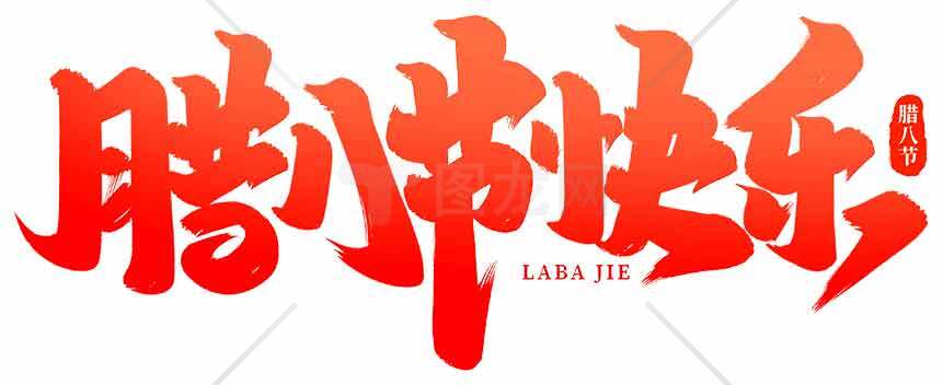 腊八节祝福语红色字体设计图片素材