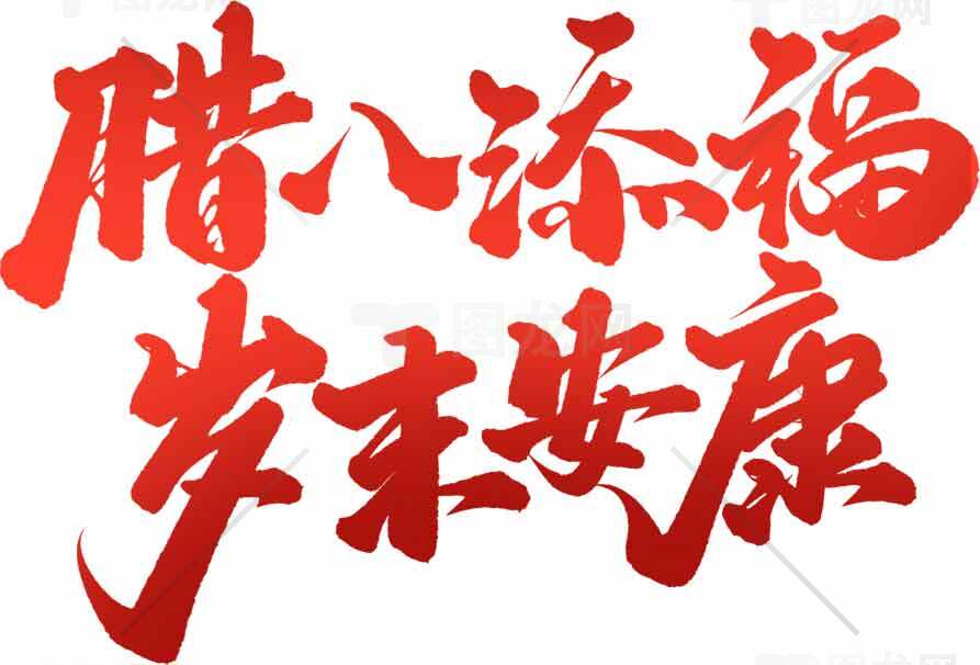 腊八添福岁末安康红色书法图片素材