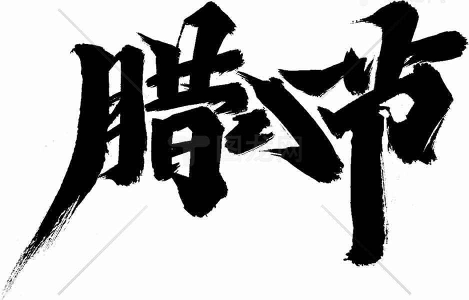 腊八节书法艺术黑白风格图片素材