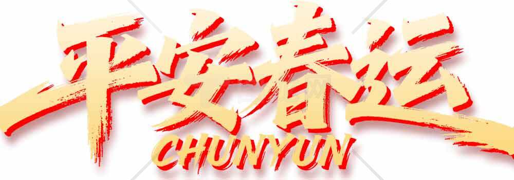 平安春运金色字体设计素材