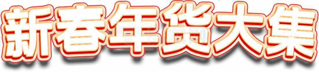 新春年货大集促销活动海报素材
