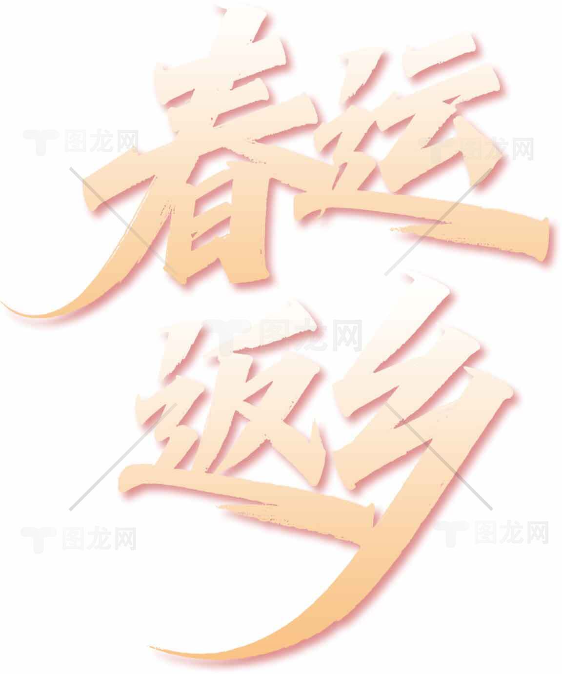 春运返乡粉色主题海报设计素材