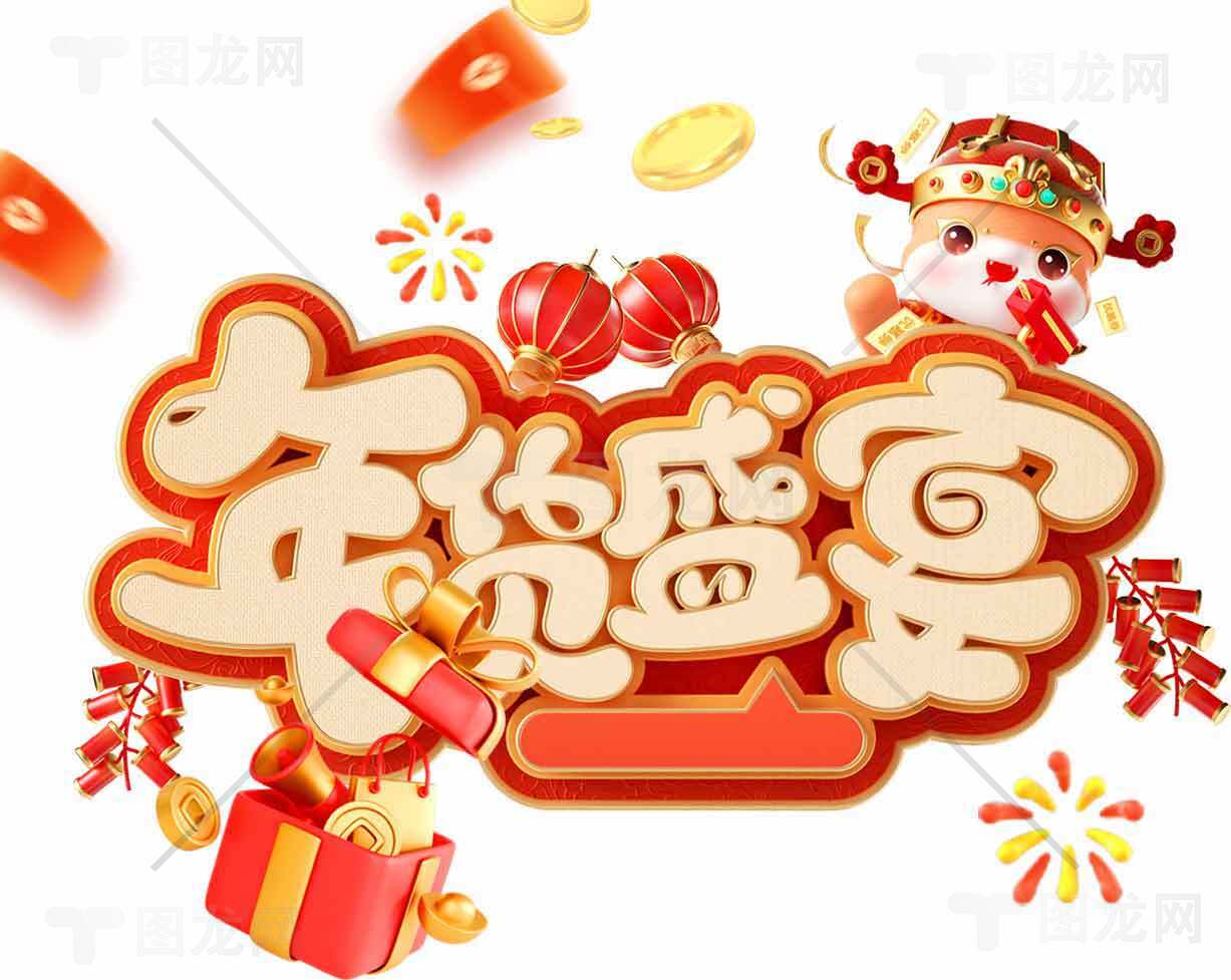 年货盛宴促销海报设计素材