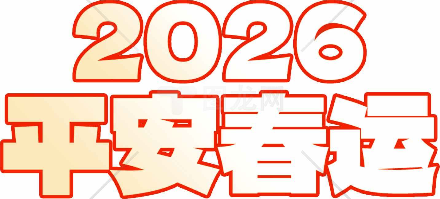 2026平安春运祝福语图片素材