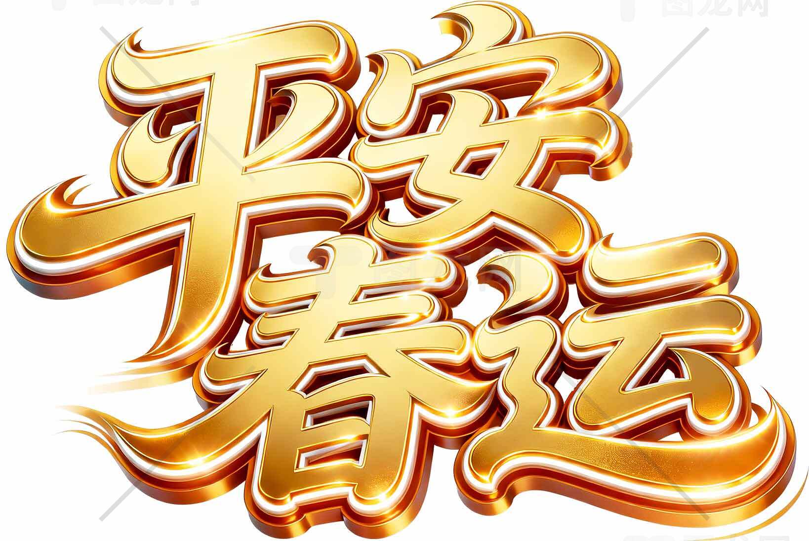 平安春运祝福金色字体设计图片素材
