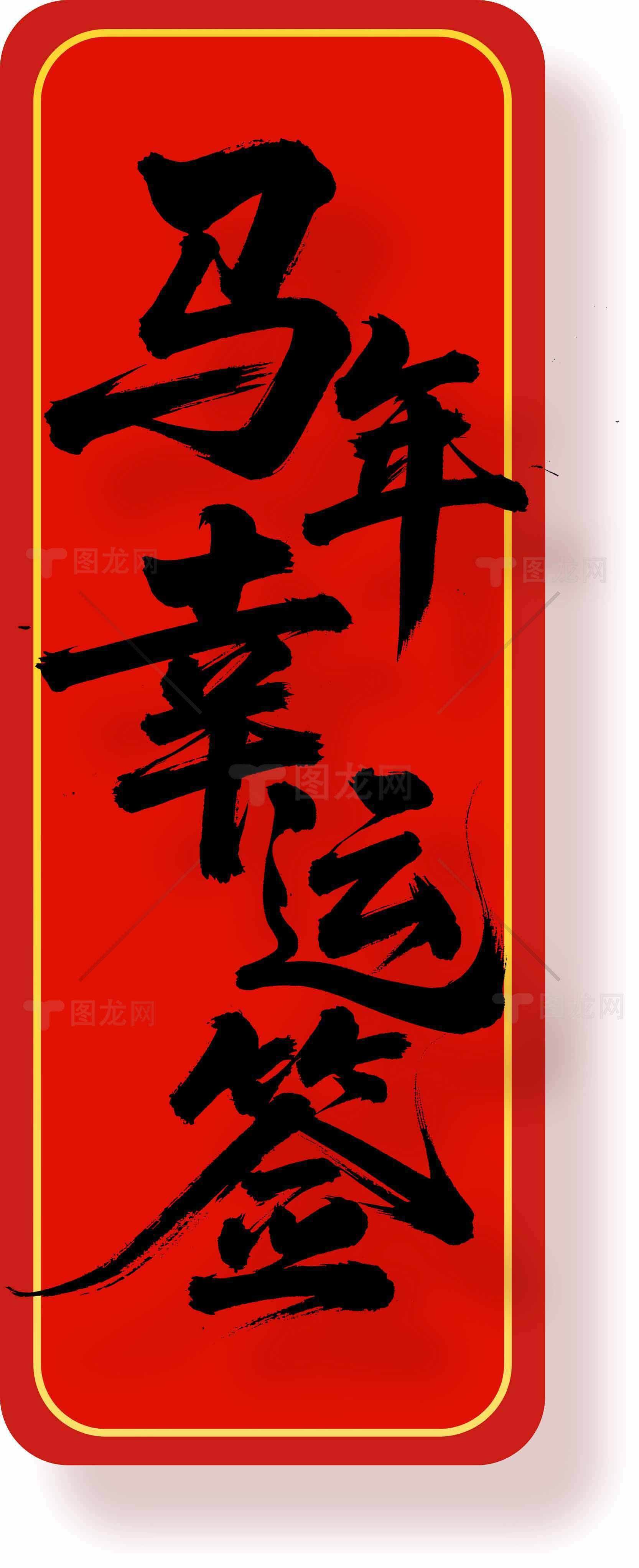 马年好运到春联图片素材