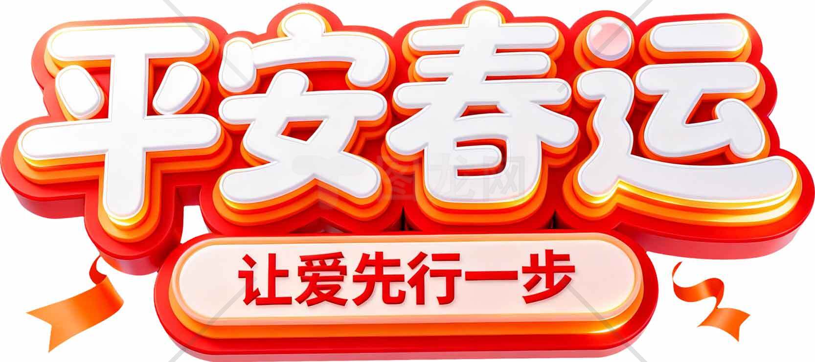 春运安全主题海报设计素材模板