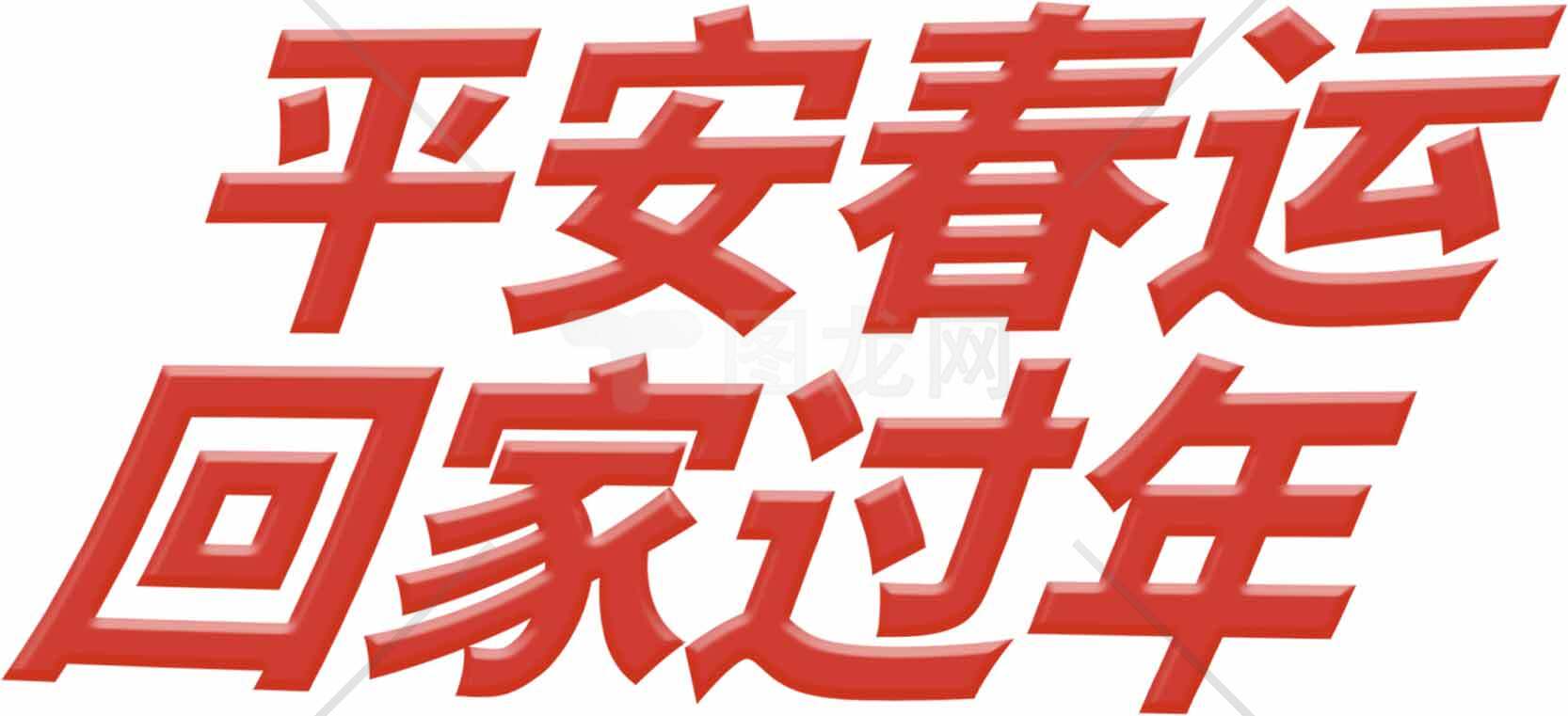 春运平安回家过年宣传海报设计素材