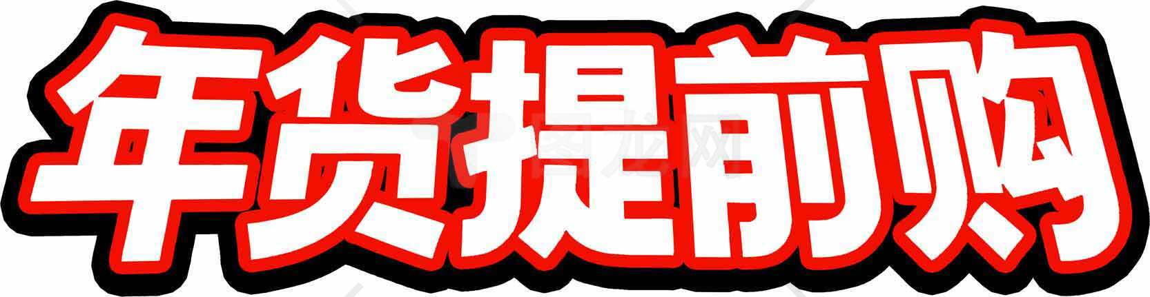 年货提前购促销活动海报素材