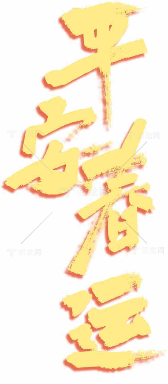 平安春运金色字体设计图片素材