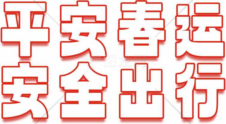 平安春运安全出行宣传海报素材