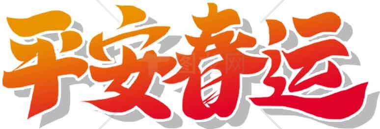 春运安全宣传海报设计素材模板