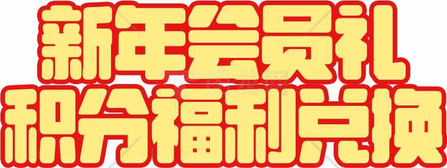 新年会员礼积分福利兑换活动素材