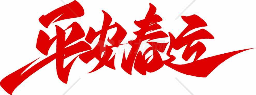 平安春运宣传标语图片素材