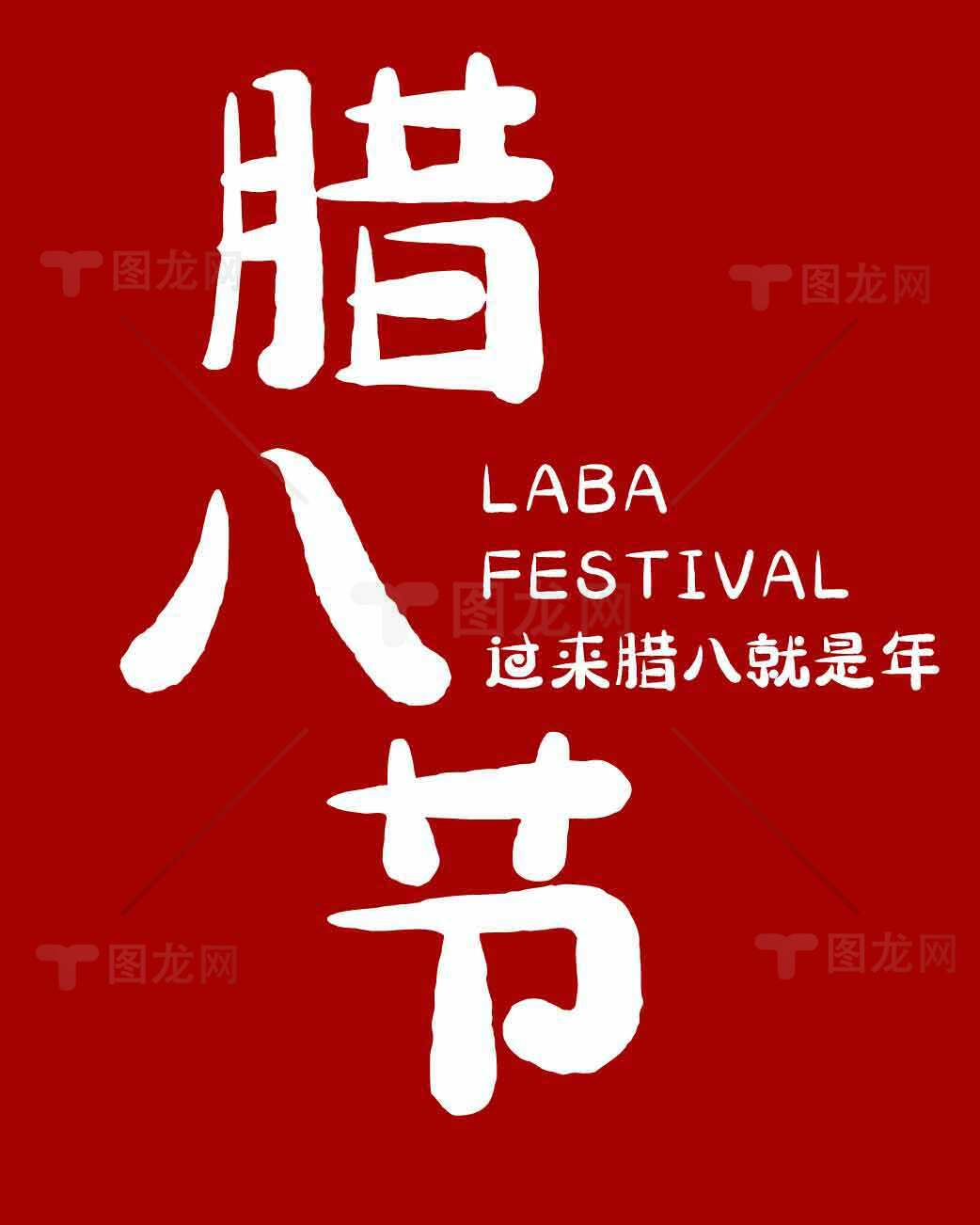 腊八节传统文化与节日庆祝素材