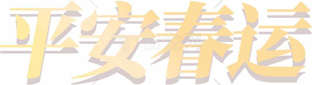 春运平安主题设计图片合集素材