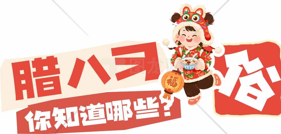 腊八节习俗介绍与趣味解析素材