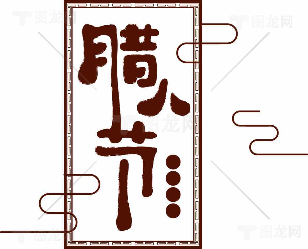 腊八节传统文化设计图片素材