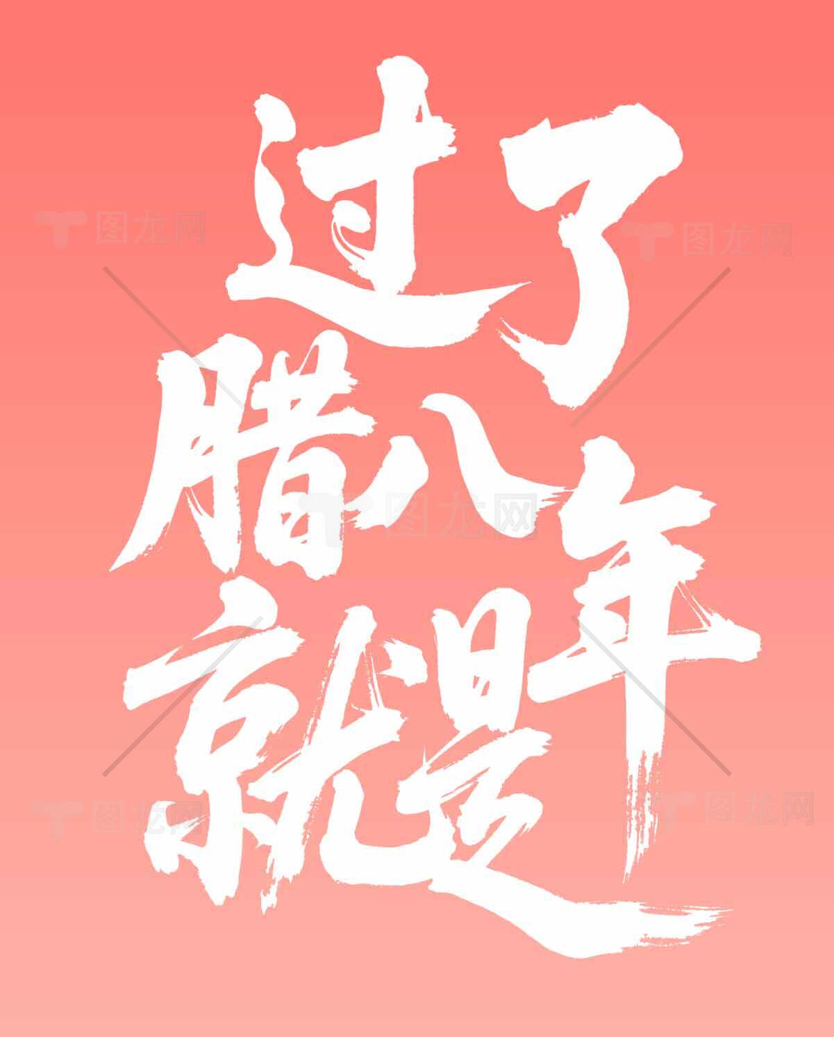 过了腊八年味渐浓的节日海报设计素材