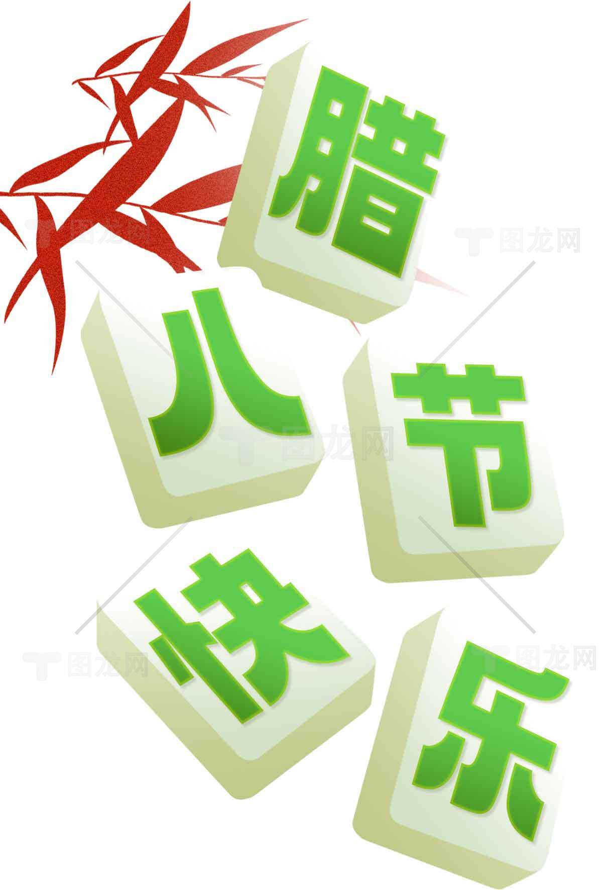 腊八节祝福图片绿色主题设计素材