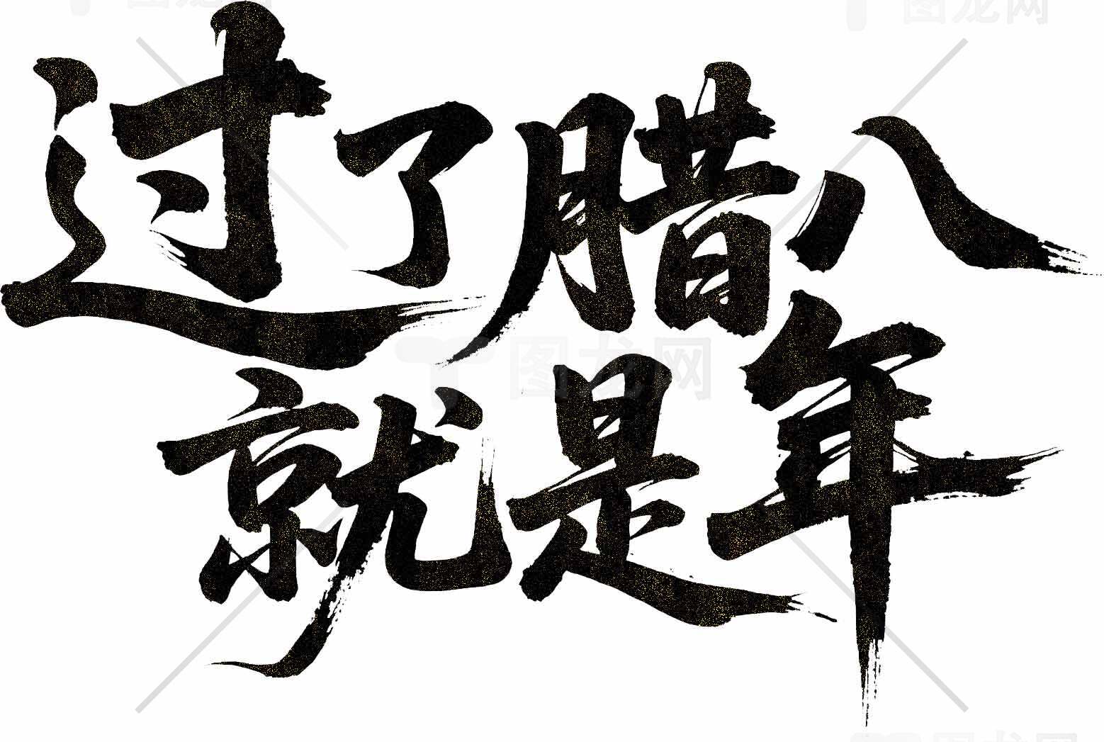 过了腊八就是年书法图片素材