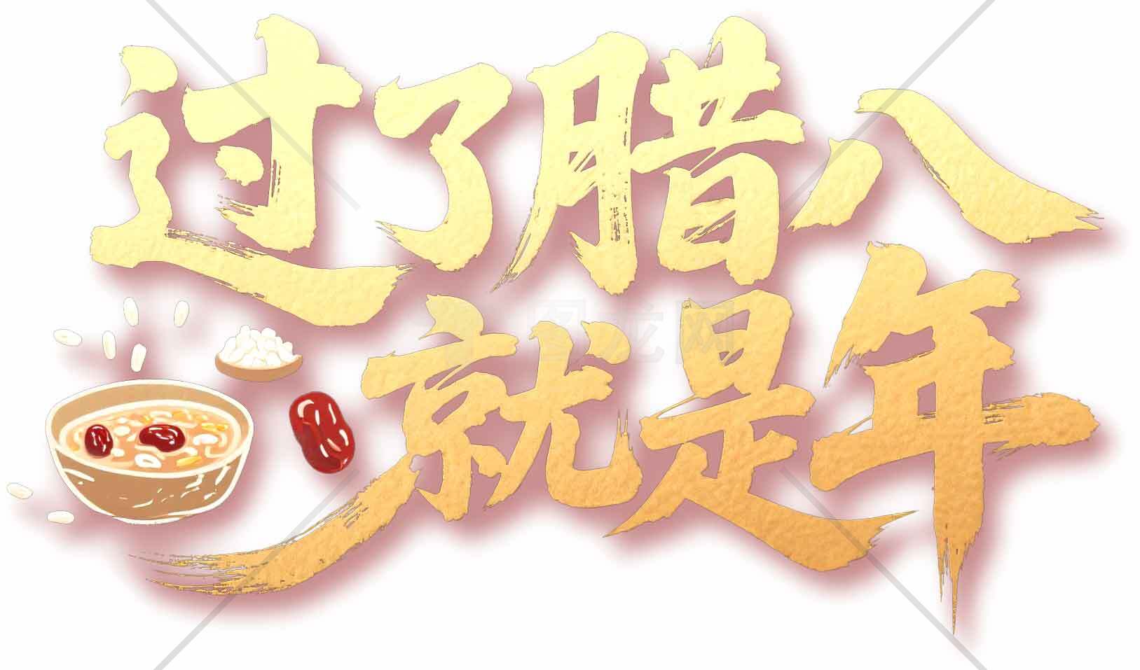 腊八节传统文化与节日习俗介绍素材