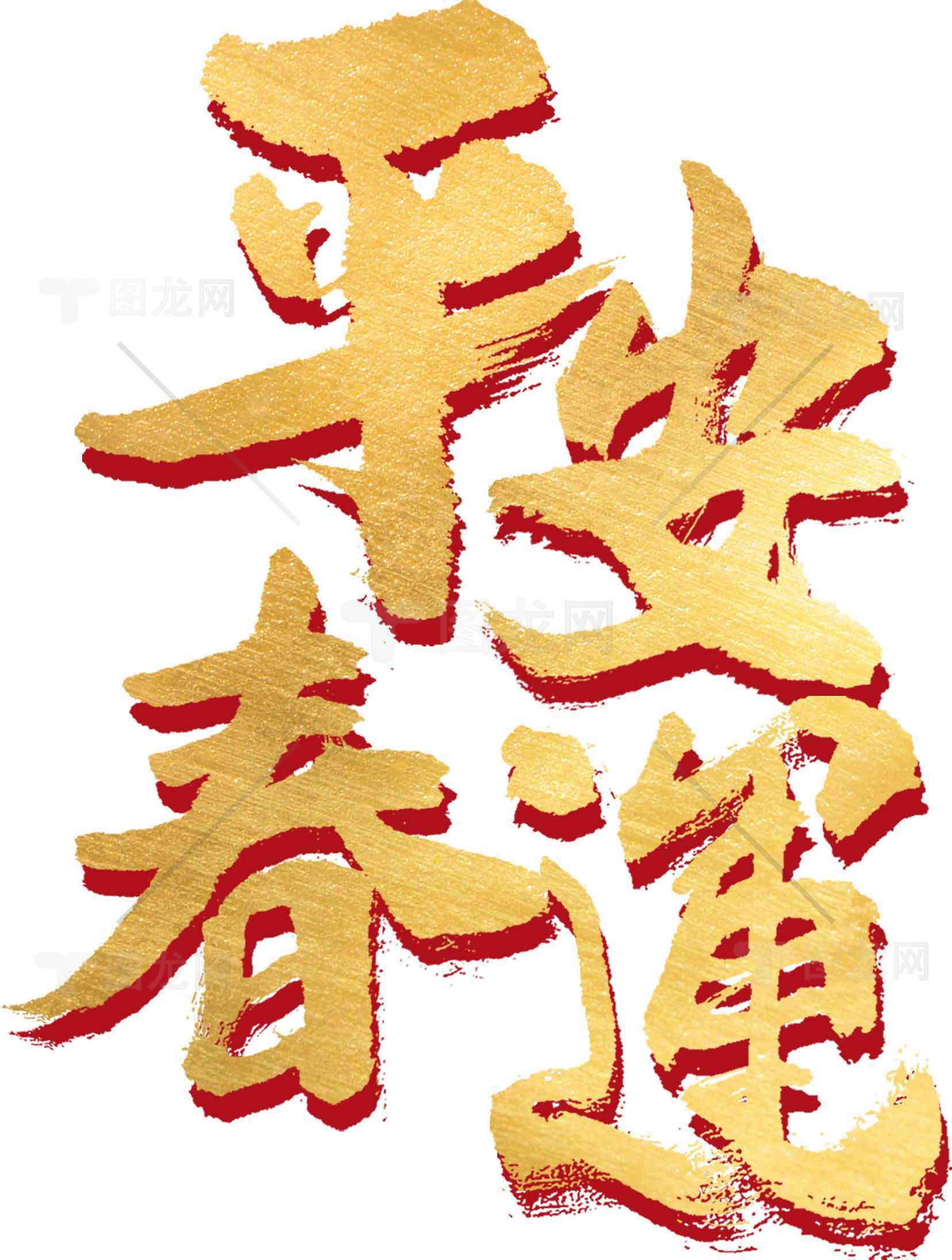 平安春运祝福金色字体设计素材