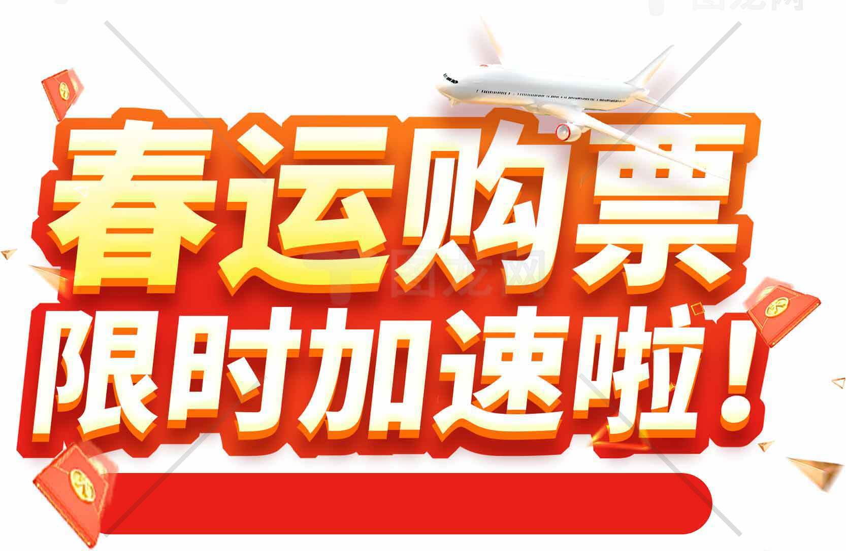 春运购票限时加速活动宣传图素材