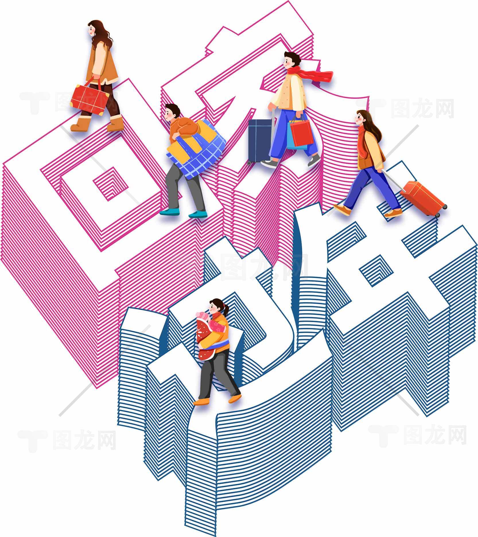 回家过年创意插画设计素材