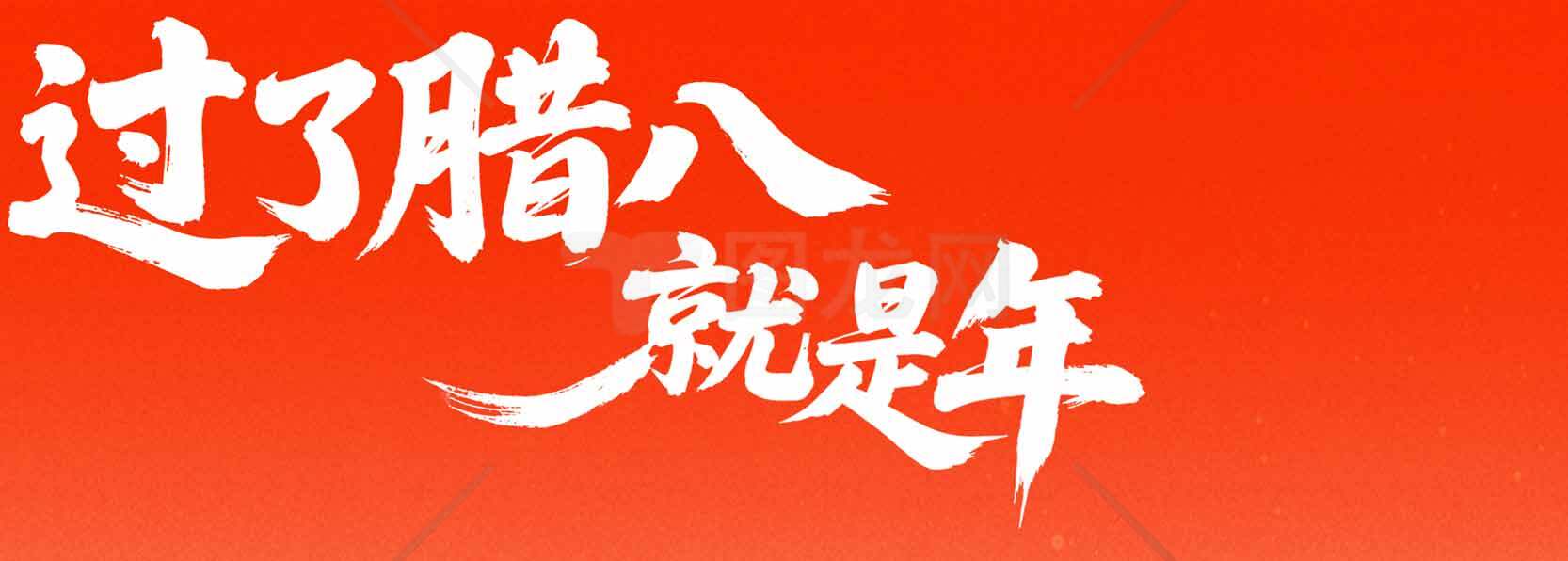 过了腊八就是年——传统节日文化解读素材