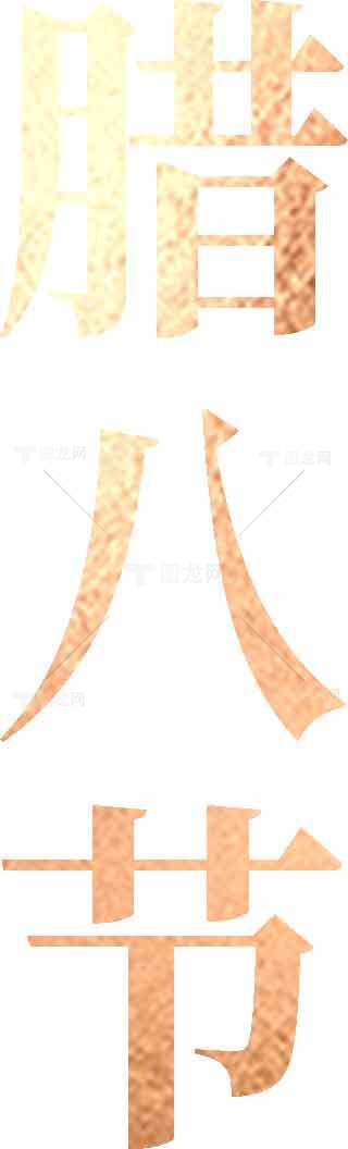 腊八节传统文化与节日氛围素材