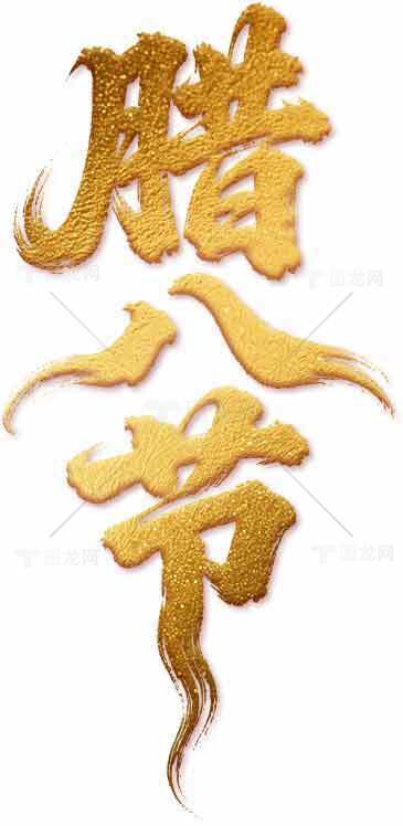 腊八节金色艺术字设计素材图片