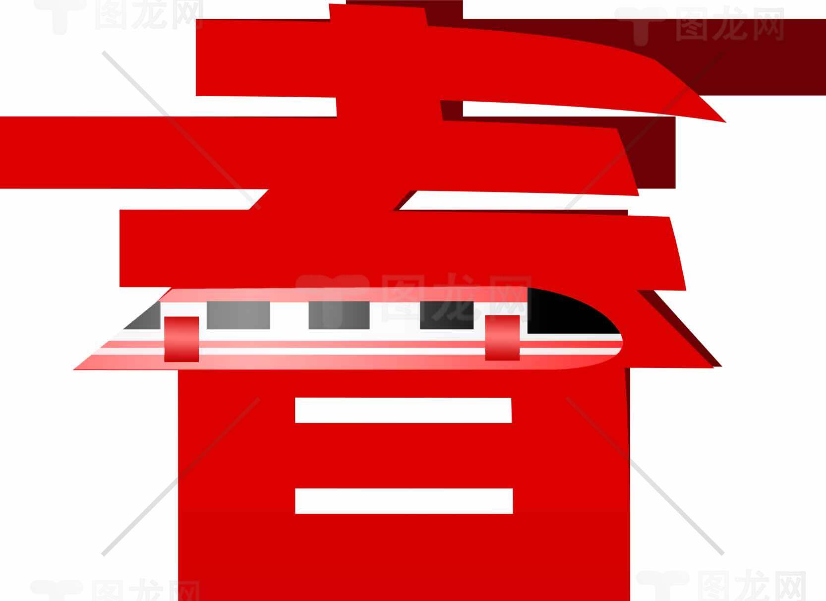 春字艺术设计图片素材