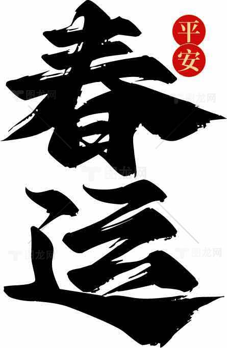 春运书法艺术图片素材