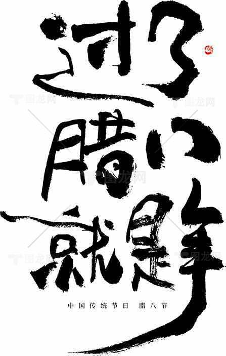 腊八节传统文化与书法艺术解析素材