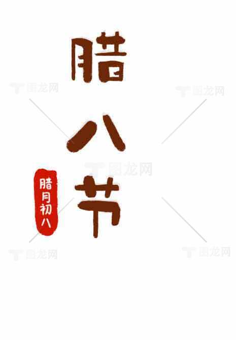 腊八节传统文化介绍与节日习俗素材