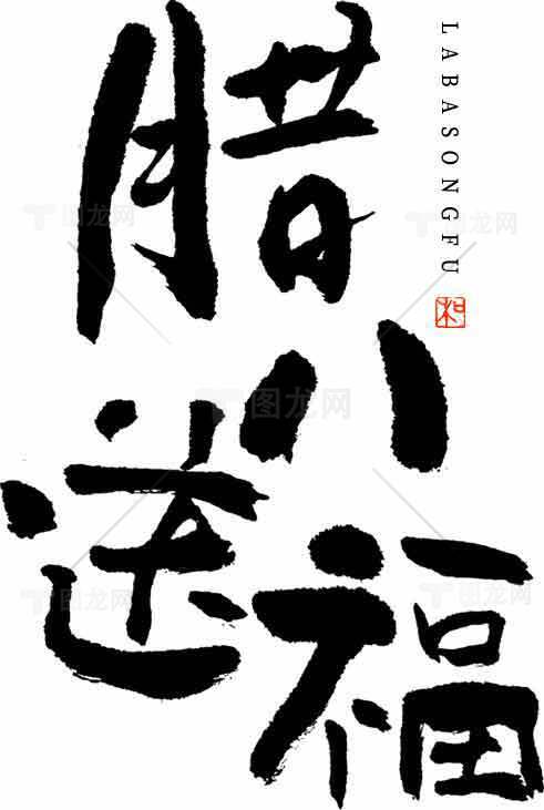 腊八送福书法艺术图片素材