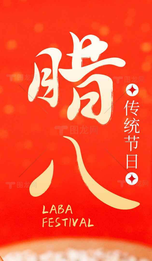 腊八节习俗与传统文化庆祝素材