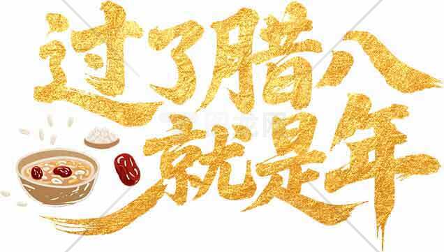 腊八节传统习俗与文化详解素材