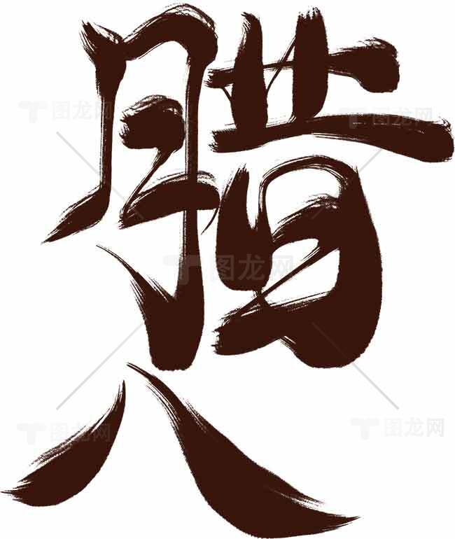 腊八节传统书法艺术字体设计素材