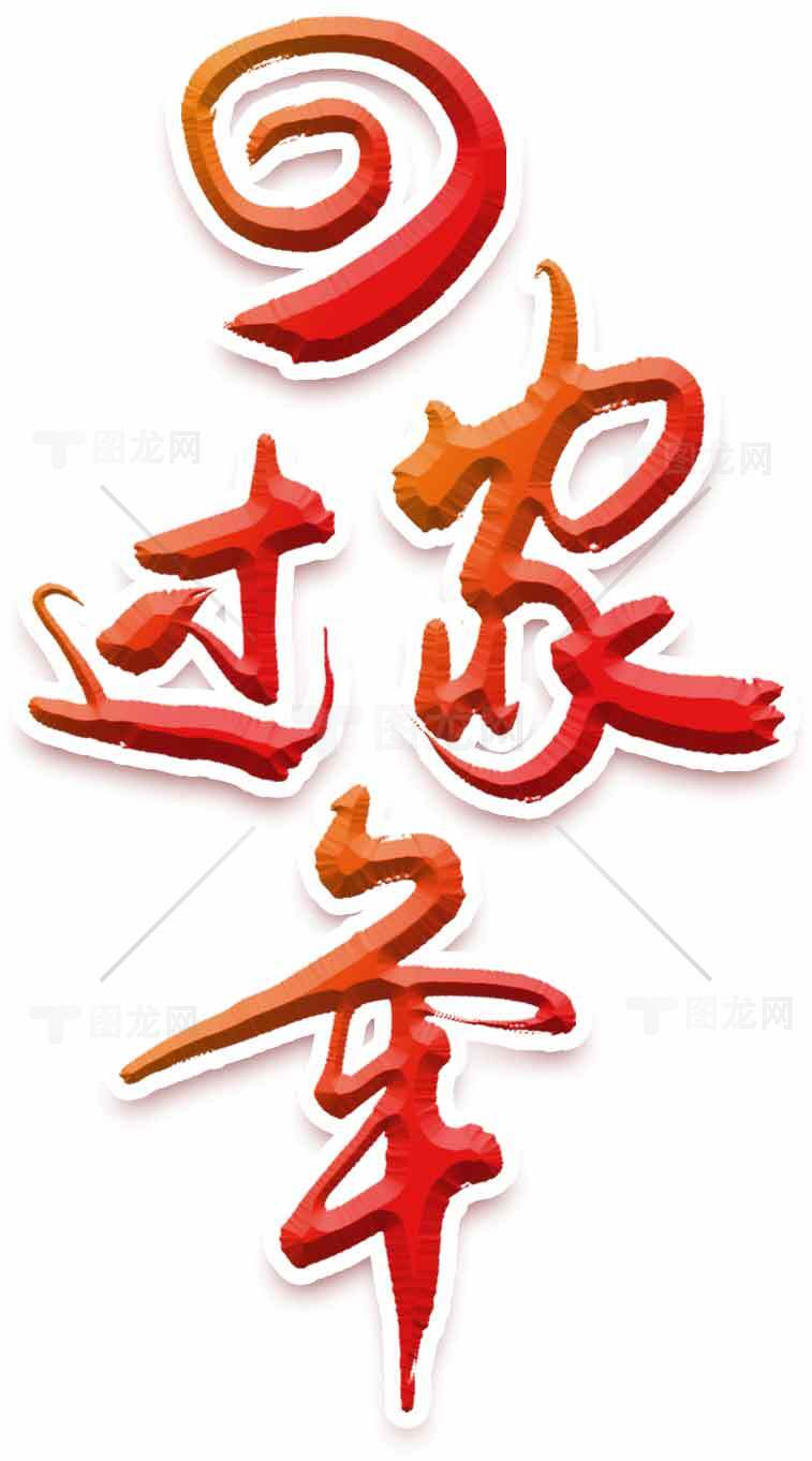 回家过年红色字体设计图片素材