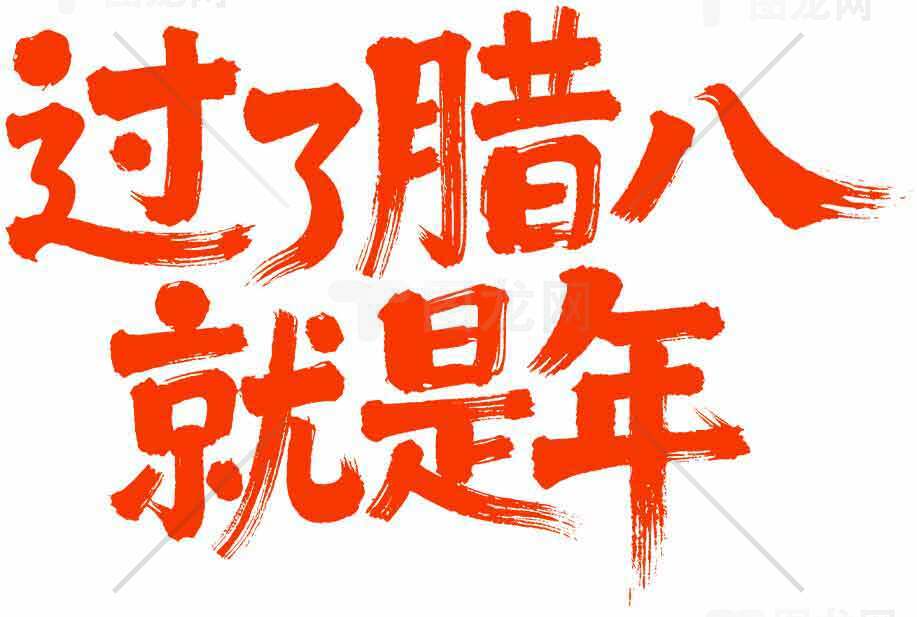 腊八节后迎新年——解读传统节日文化素材