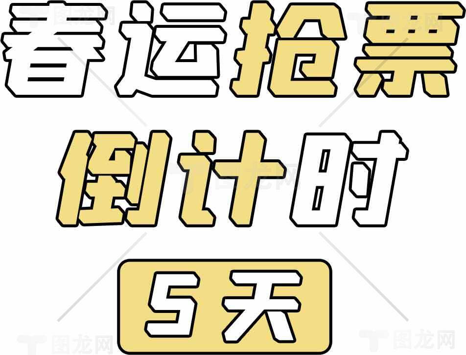 春运抢票仅剩5天，速速行动素材