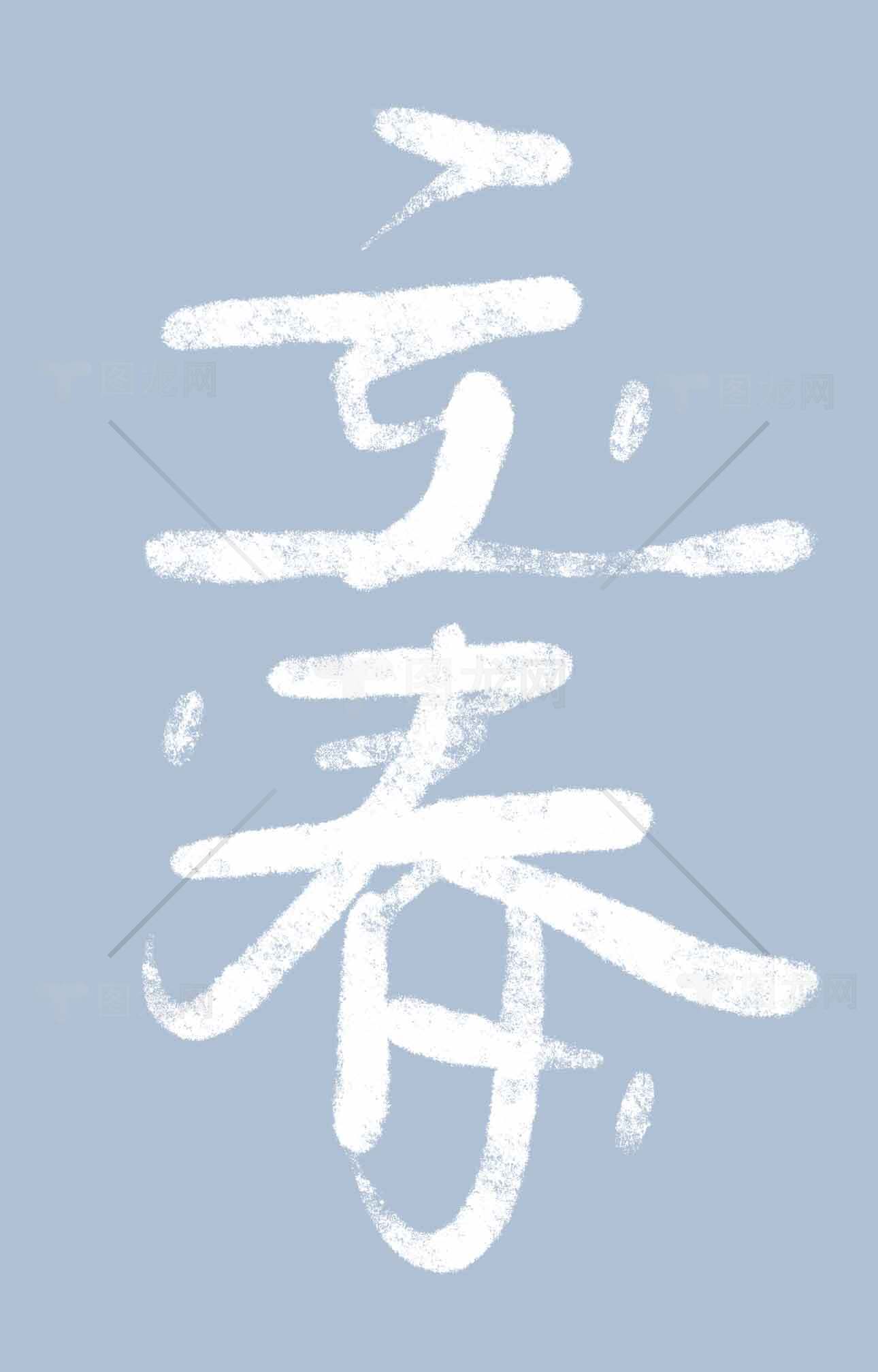 立春极简风格白色字体设计素材