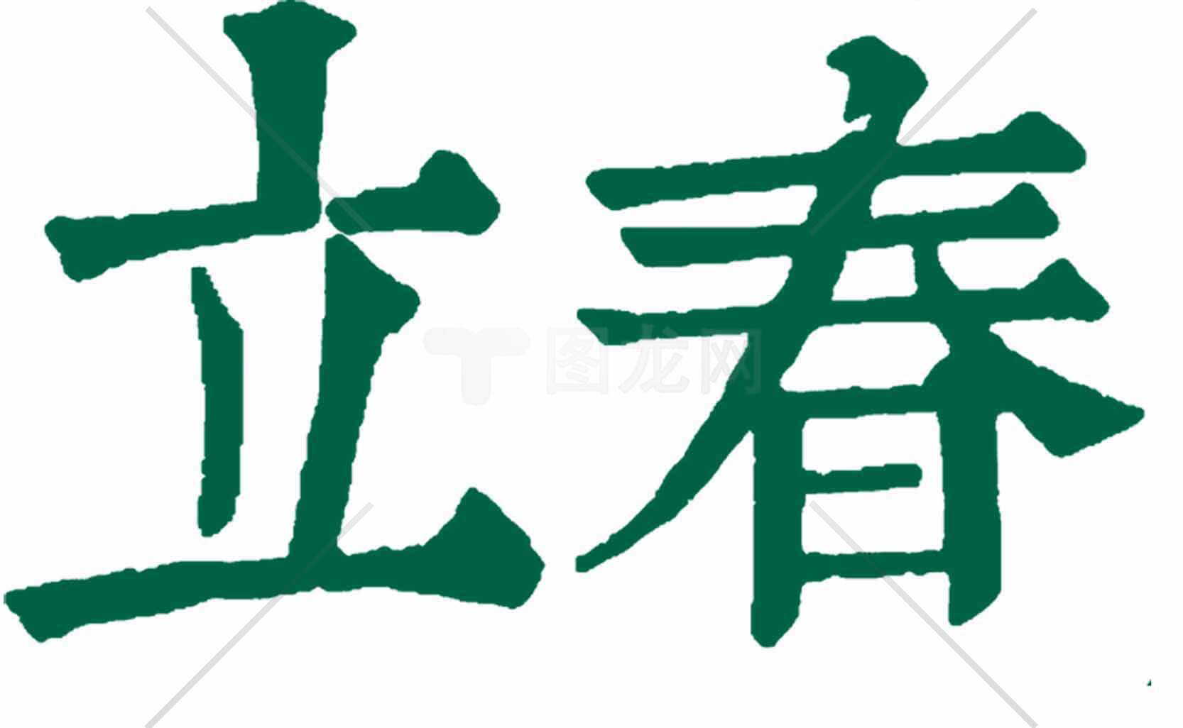 立春节气绿色字体图片素材