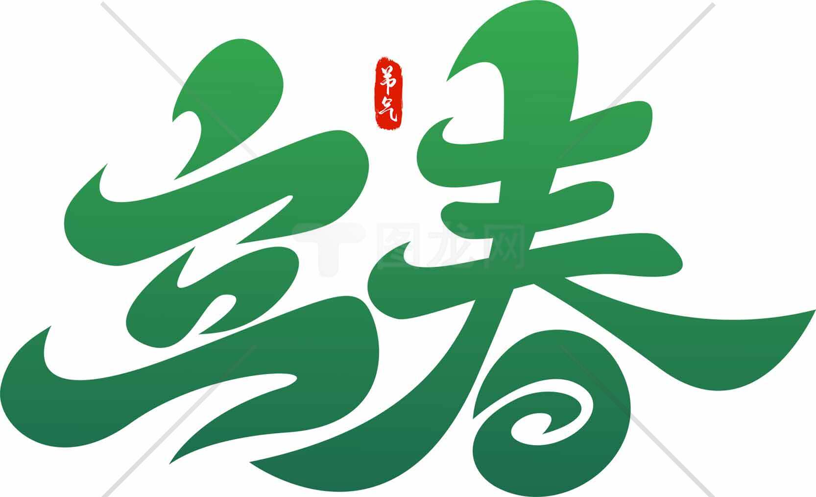 立春节气绿色书法艺术设计素材