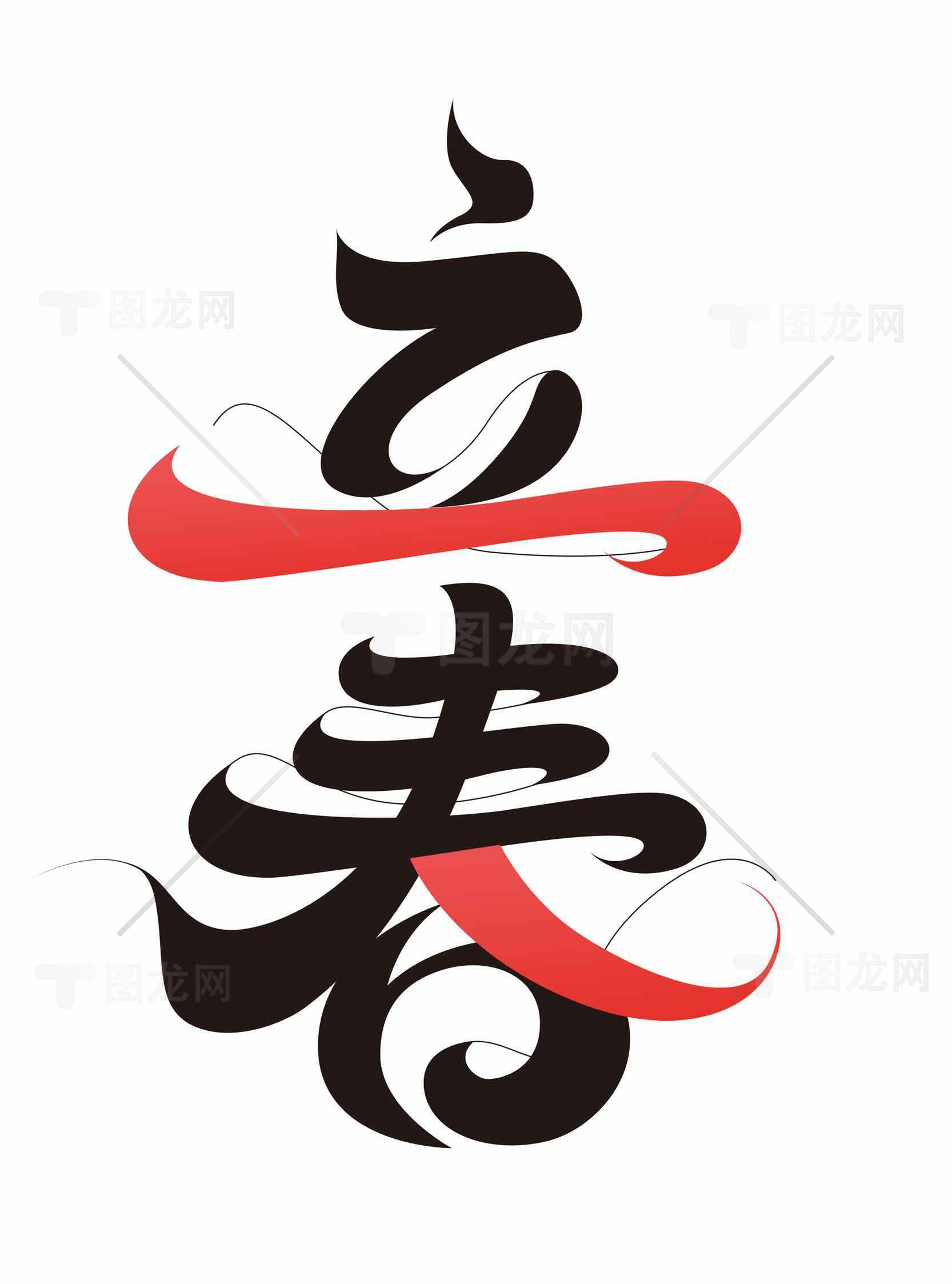 立春书法艺术设计素材图片