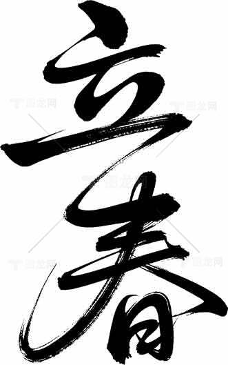 立春书法艺术：黑白经典之美素材