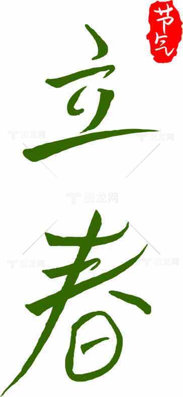 立春节气书法艺术高清图片素材